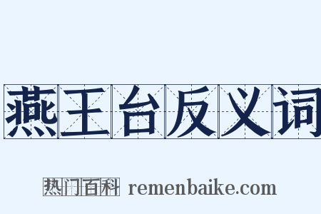燕王台反义词是什么意思的图片
